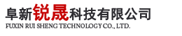 阜新锐晟科技有限公司